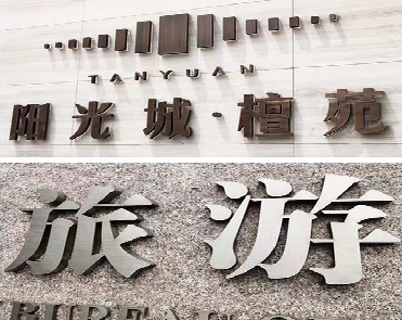 滁州日常生活中常见的广告金属字。