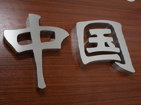 滁州拉丝不锈钢字的特点。