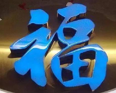 滁州树脂字发黄或坏了，自己怎么修？